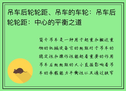 吊车后轮轮距、吊车的车轮：吊车后轮轮距：中心的平衡之道