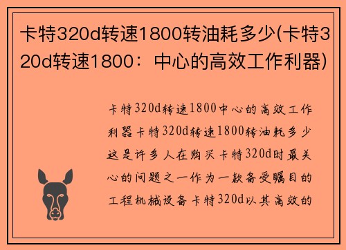 卡特320d转速1800转油耗多少(卡特320d转速1800：中心的高效工作利器)