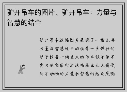 驴开吊车的图片、驴开吊车：力量与智慧的结合
